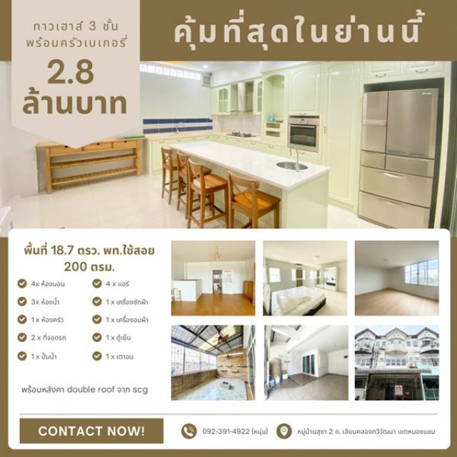 คุ้มที่สุดในย่านนี้! ทาวน์เฮ้าส์ 3 ชั้น พร้อมครัวเบเกอรี่สุดปัง หมู่บ้านสุชา 2 เลียบคลองทวีวัฒนา หนองแขม โทร. 092-391-4922
